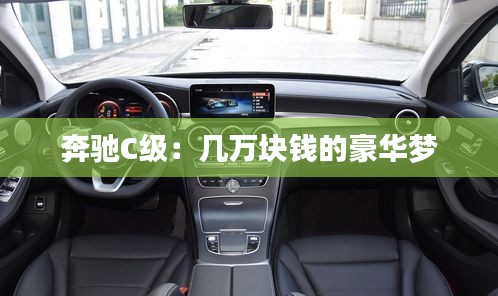 奔馳C級：幾萬塊錢的豪華夢