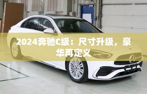 2024奔馳C級：尺寸升級，豪華再定義