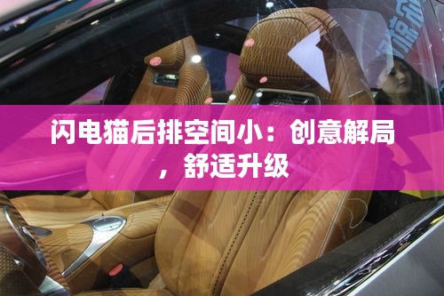 閃電貓后排空間小：創(chuàng)意解局，舒適升級(jí)