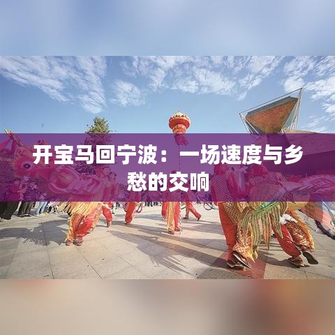 開寶馬回寧波：一場(chǎng)速度與鄉(xiāng)愁的交響