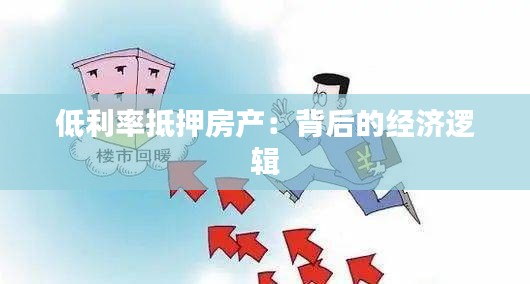 低利率抵押房產:背后的經濟邏輯