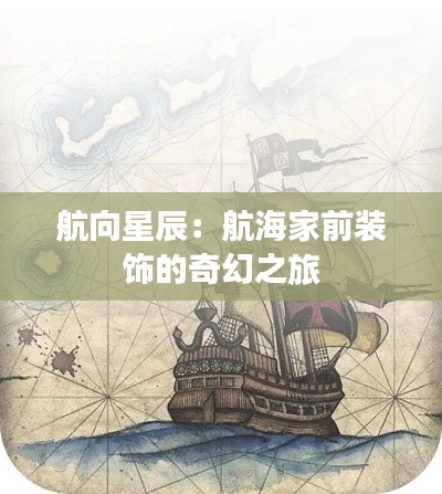 航向星辰：航海家前裝飾的奇幻之旅