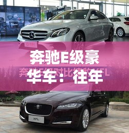 奔馳E級豪華車：往年優(yōu)惠探秘