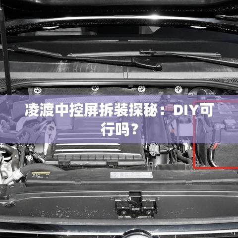 凌渡中控屏拆裝探秘：DIY可行嗎？
