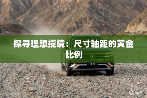 探尋理想攬境:尺寸軸距的黃金比例