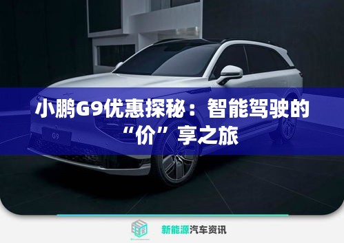 小鵬G9優(yōu)惠探秘：智能駕駛的“價(jià)”享之旅