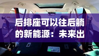 后排座可以往后躺的新能源:未來出行的舒適革命