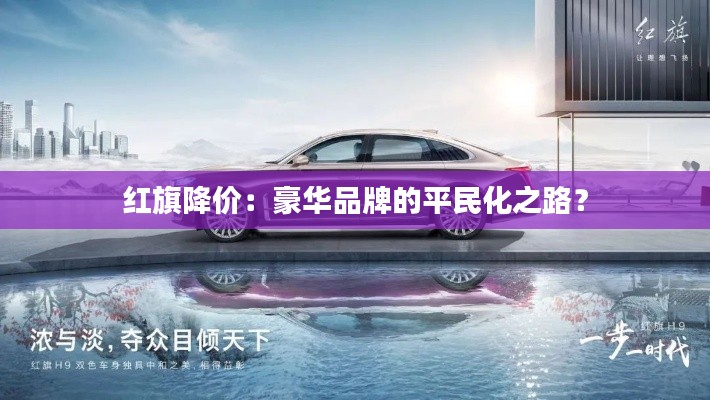 紅旗降價：豪華品牌的平民化之路？