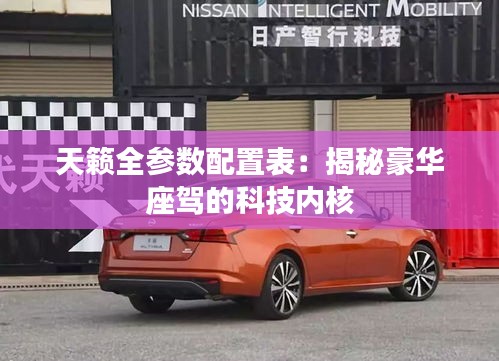 天籟全參數(shù)配置表：揭秘豪華座駕的科技內(nèi)核