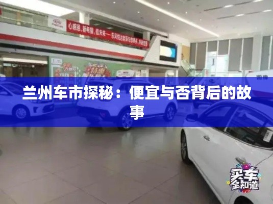 蘭州車市探秘:便宜與否背后的故事