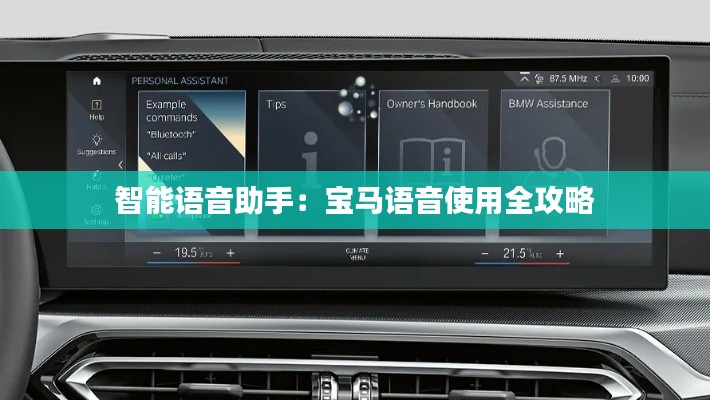 智能語音助手：寶馬語音使用全攻略