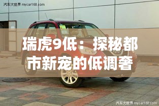 瑞虎9低：探秘都市新寵的低調(diào)奢華