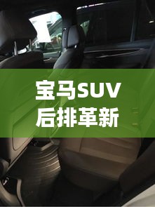 寶馬SUV后排革新：放倒座椅，釋放無(wú)限可能