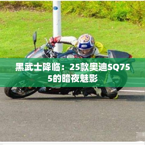 黑武士降臨:25款奧迪SQ755的暗夜魅影
