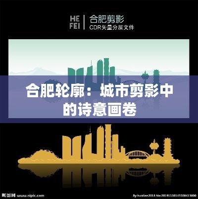 合肥輪廓:城市剪影中的詩意畫卷