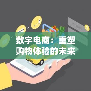 數字電商：重塑購物體驗的未來之路