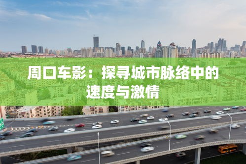 周口車影：探尋城市脈絡(luò)中的速度與激情