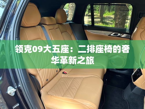 領(lǐng)克09大五座：二排座椅的奢華革新之旅