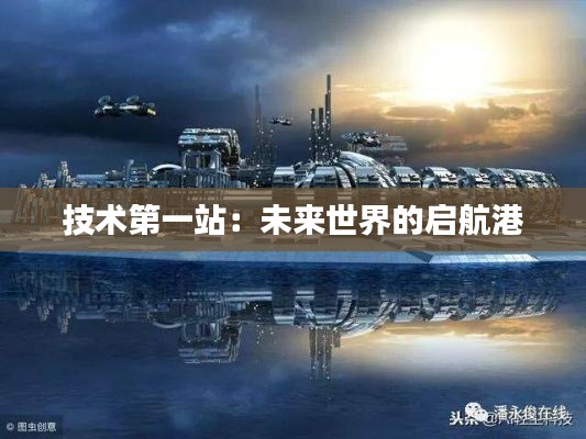 技術(shù)第一站：未來世界的啟航港