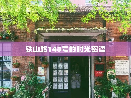 鐵山路148號的時光密語
