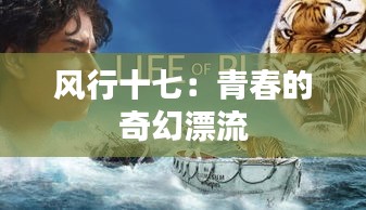 風行十七：青春的奇幻漂流