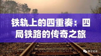 鐵軌上的四重奏：四局鐵路的傳奇之旅
