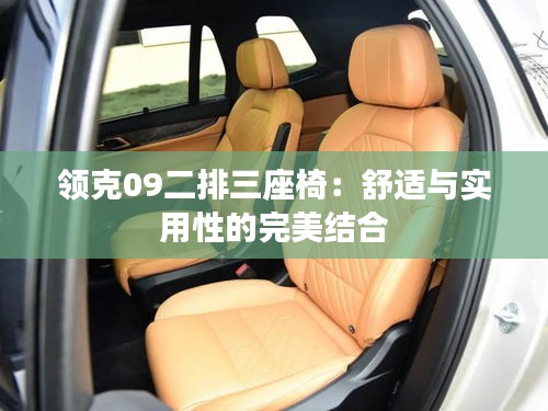 領克09二排三座椅：舒適與實用性的完美結合