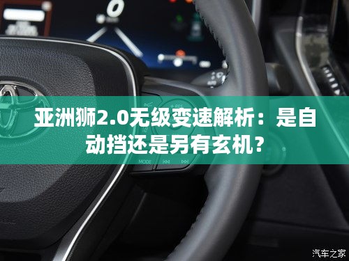 亞洲獅2.0無級變速解析：是自動擋還是另有玄機？
