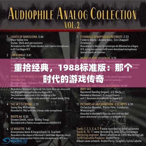 重拾經(jīng)典，1988標(biāo)準(zhǔn)版：那個(gè)時(shí)代的游戲傳奇