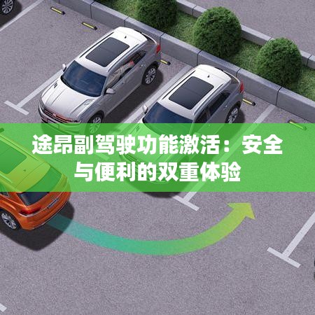 途昂副駕駛功能激活:安全與便利的雙重體驗