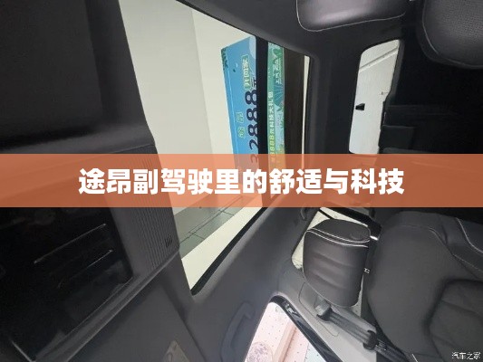 途昂副駕駛里的舒適與科技