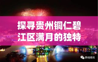 探尋貴州銅仁碧江區(qū)滿(mǎn)月的獨(dú)特魅力
