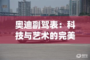 奧迪副駕表：科技與藝術的完美融合
