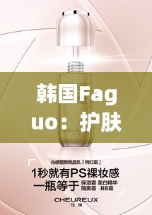 韓國(guó)Faguo：護(hù)膚界的“小黑瓶”，如何征服全球美妝市場(chǎng)