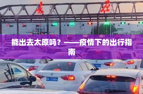 能出去太原嗎？——疫情下的出行指南