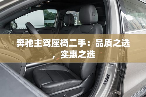 奔馳主駕座椅二手：品質(zhì)之選，實(shí)惠之選
