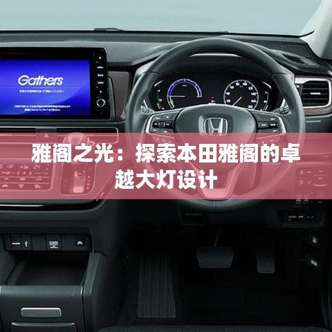 雅閣之光：探索本田雅閣的卓越大燈設(shè)計(jì)