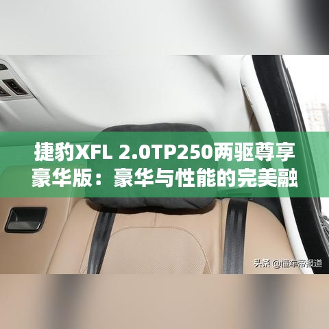 捷豹XFL 2.0TP250兩驅(qū)尊享豪華版:豪華與性能的完美融合