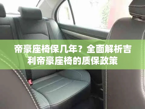 帝豪座椅保幾年？全面解析吉利帝豪座椅的質(zhì)保政策