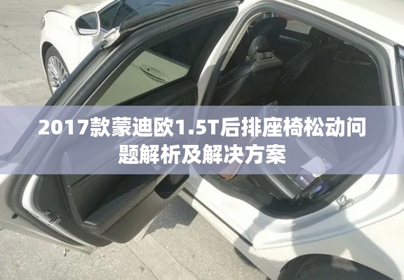 2017款蒙迪歐1.5T后排座椅松動(dòng)問(wèn)題解析及解決方案