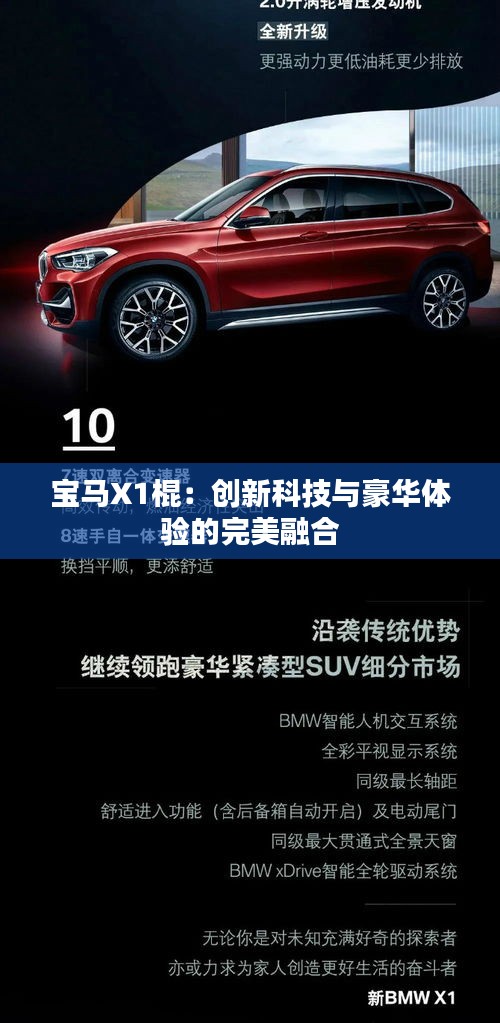 寶馬X1棍：創(chuàng)新科技與豪華體驗(yàn)的完美融合