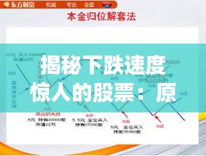 揭秘下跌速度驚人的股票：原因與應(yīng)對策略
