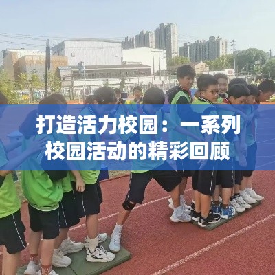 打造活力校園：一系列校園活動的精彩回顧