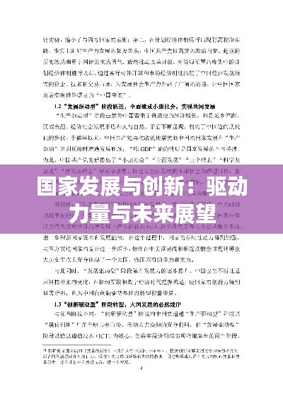 國(guó)家發(fā)展與創(chuàng)新：驅(qū)動(dòng)力量與未來(lái)展望