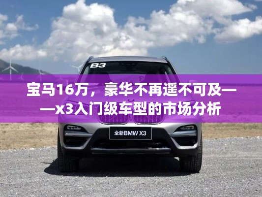寶馬16萬(wàn)，豪華不再遙不可及——x3入門級(jí)車型的市場(chǎng)分析