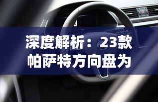 深度解析：23款帕薩特方向盤(pán)為何如此沉重？