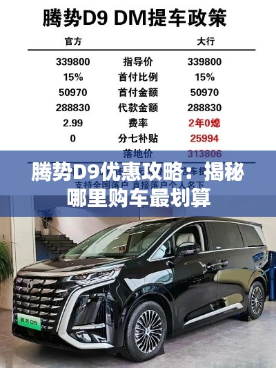 騰勢(shì)D9優(yōu)惠攻略：揭秘哪里購(gòu)車最劃算