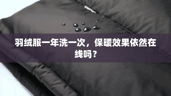 羽絨服一年洗一次，保暖效果依然在線嗎？
