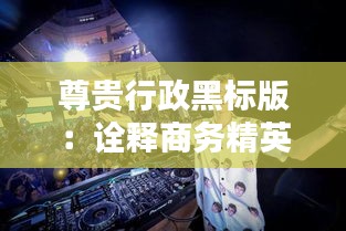 尊貴行政黑標版：詮釋商務精英的時尚態(tài)度