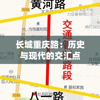 長城重慶路:歷史與現(xiàn)代的交匯點